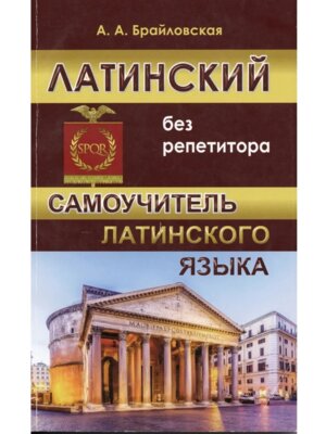 *Латинский без репетитора 11001