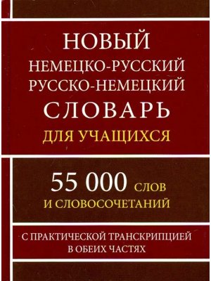 Словарь Н-Р Р-Н  55 000 слов с практ транск для уч Нов 11047