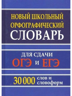 Орф словарь рус яз 30 000 слов и словоформ для сдачи ОГЭ  и ЕГЭ Нов 11012М