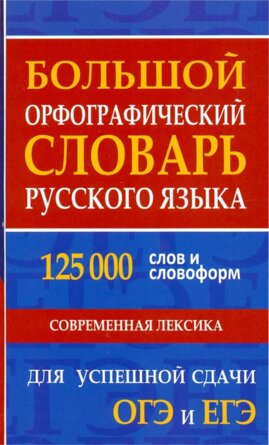 Орф словарь рус яз 125 000 слов и словоформ для успешной сдачи ОГЭ и ЕГЭ Бол 11026М