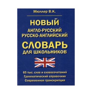 Словарь А-Р Р-А  65 000 слов и словосочет Нов 11054М