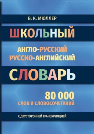 Словарь А-Р Р-А  80 000 слов Шк с двусторонней транскрипцией 11023М
