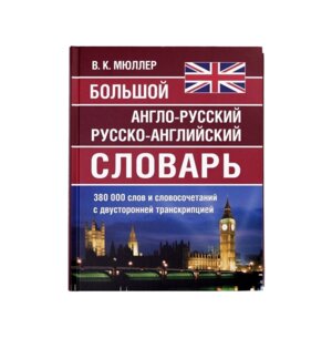 Словарь А-Р Р-А 380 000 слов Бол Офсет 11040М