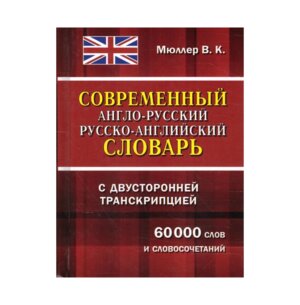 Словарь А-Р Р-А  60 000 слов с двусторонней транскрипцией Современ 11053М