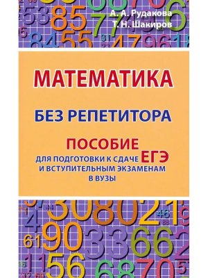 *Матем без репетитора Пос для подготовки к сдаче ЕГЭ и вступительным экзаменам
