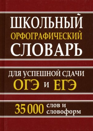 Орф словарь рус яз 35 000 слов и словоформ для сдачи ОГЭ  и ЕГЭ Нов Офсет 11060У
