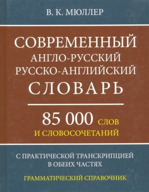 Словарь А-Р Р-А  85 000 слов и словосоч Соврем 11084М-20