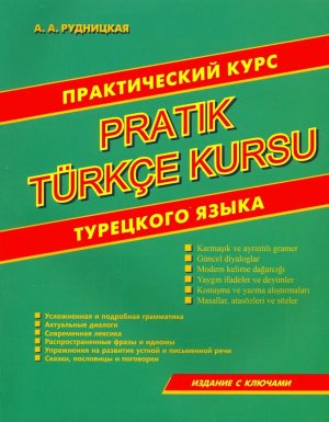 Практич курс Турецкого языка 11030 М