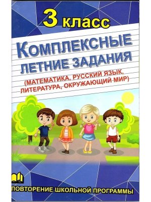 *Комплексные летние задания 3 кл Матем Рус яз Окруж мир Литера 11074