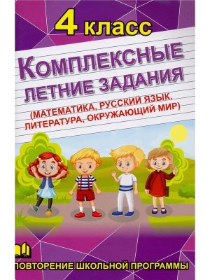 *Комплексные летние задания 4 кл Матем Рус яз Окруж мир Литера 11075