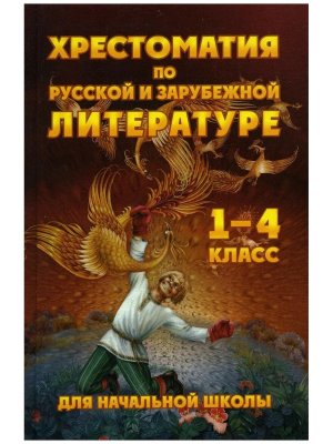 *Хрестоматия по русс и заруб литер для 1-4 кл Газет 11096 М-21