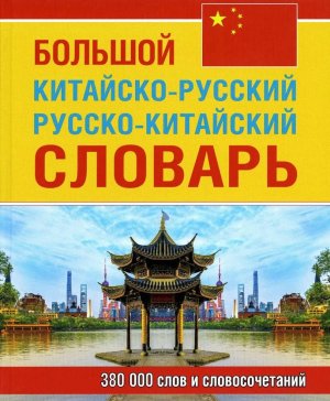 Словарь Кит-Р Р-Кит 380 000 Бол Офсет 11094 М