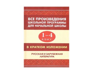 *Все произв школьной программы 1-4 класс в кратком изложении  11112