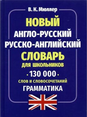 Словарь А-Р Р-А 130 000 слов и словосочетаний граммат 11119 М-0322