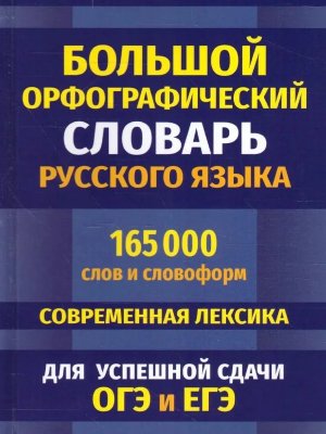 Бол орф словарь рус яз 165 000 слов и словоформ для успешной сдачи ОГЭ и ЕГЭ 11120