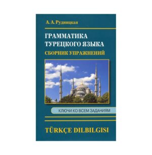 Грамматика турецкого языка Сборник упражнений 11083