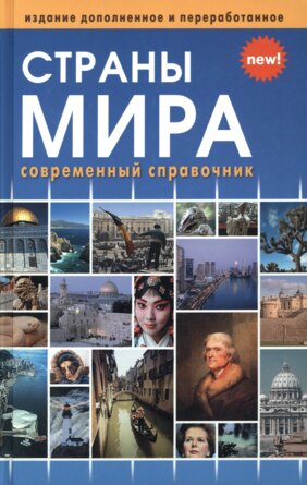 Страны мира Совр справ вкл флаги всех стран мира 11126 М-1122