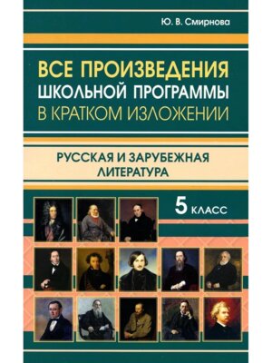 *Все произв школьной программы 5 в кратком излож Рус и зарубеж литература 11128