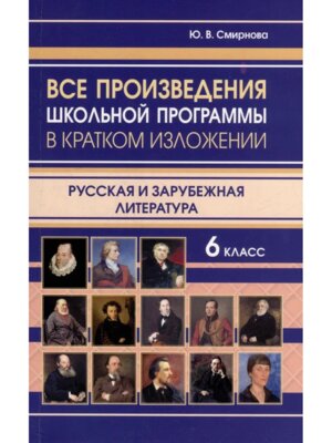 *Все произв школьной программы 6 в кратком излож Рус и зарубеж литература 11131