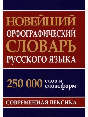 Орф словарь рус яз 250 000 слов и словоформ Новейший 11133