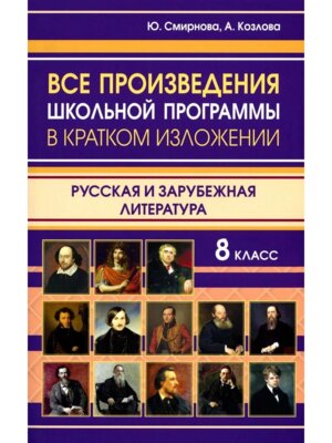*Все произв школьной программы 8 в кратком излож Рус и зарубеж литература 11136