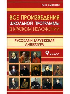 *Все произв школьной программы 9 в кратком излож Рус и зарубеж литература 11137
