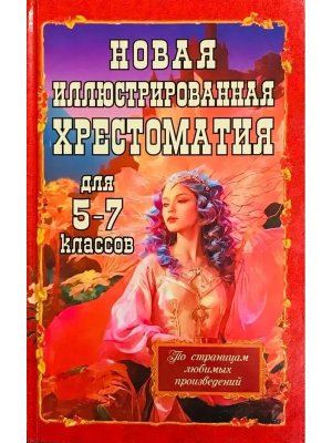*Хрестоматия для 5-7 классов Новая илл 11139 М-0224 