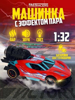 Гоночная машинка Speed Racing красная свет звук с имитацией дыма