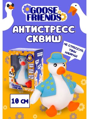 Фигурка антистресс Goose friends Белый гусь Карл 9см