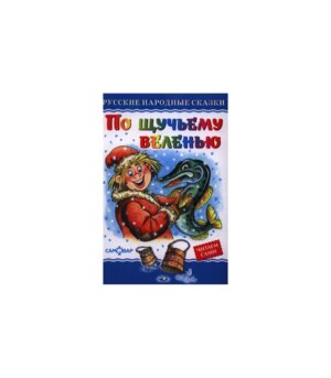 Сам По щучьему велению ЛКД