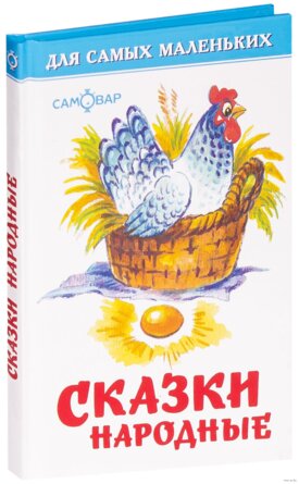 Сам мал Сказки народные ДСМ