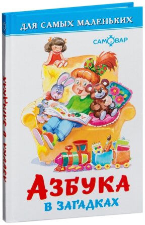 Сам мал Азбука в загадках ДСМ