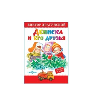 Сам Дениска и его друзья ЛКД