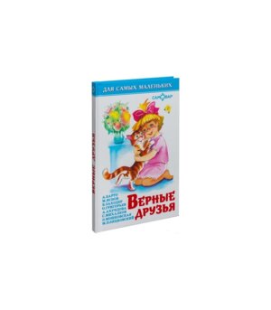 Сам мал Верные друзья ДСМ 