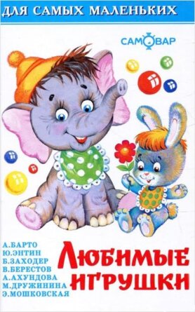 Сам мал Любимые игрушки ДСМ