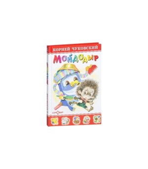 Сам Мойдодыр ЛКД