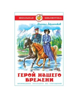 Сам Герой нашего времени ШБ