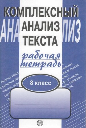*Комплексный анализ текста  8 Р/Т