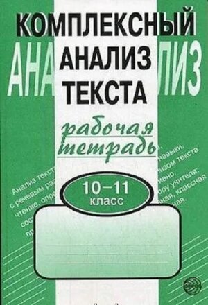*Комплексный анализ текста 10-11 Р/т