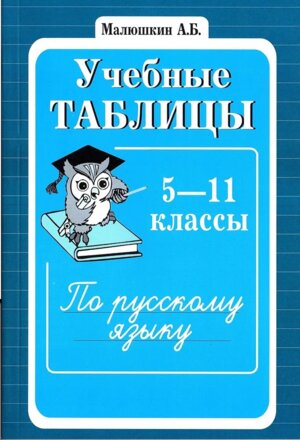 *Учеб табл по рус яз  5-11 