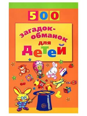 500 загадок обманок для детей