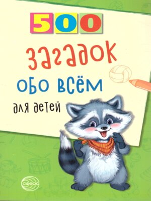 500 загадок обо всем для детей