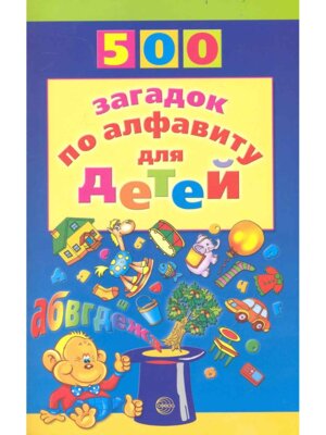 500 загадок по алфавиту для детей