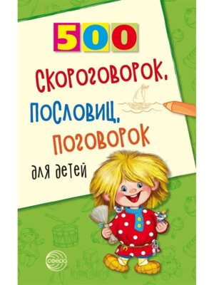 500 скороговорок пословиц поговорок для детей