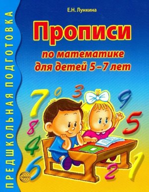Прописи по матем для дет 5-7 лет Ч/Б
