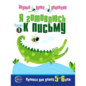 Я готовлюсь к письму Тетр для детей 5-6 лет