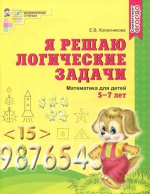 Я решаю лог задачи 5-7лет Р/Т ФГОС ДО
