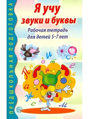 Я учу звуки и буквы 5-7 лет Р/Т ФГОС ДО