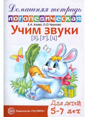 Дом логопедич тетрадь Учим звуки З Зь Ц