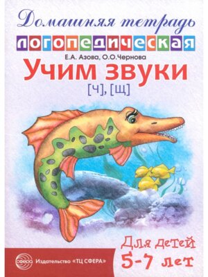 Дом логопедич тетрадь Учим звуки Ч Щ